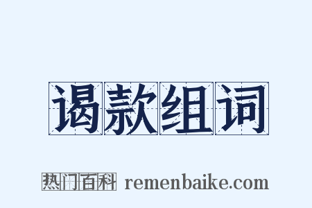 谒款组词是什么意思的图片